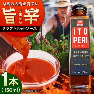 いとペリ ホットソース 150ml×1本 糸島市 / Mind Nation [ACR001]
