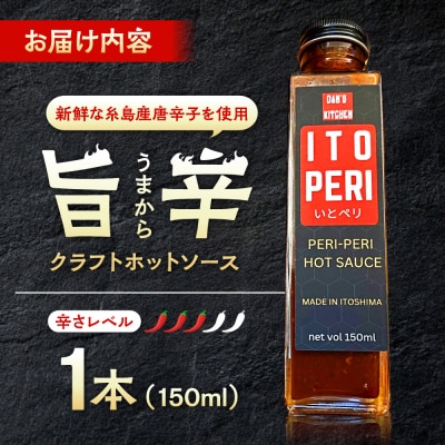 いとペリ ホットソース 150ml×1本 糸島市 / Mind Nation [ACR001]