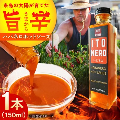 いとネロ ホットソース 150ml×1本 糸島市 [ACR002]