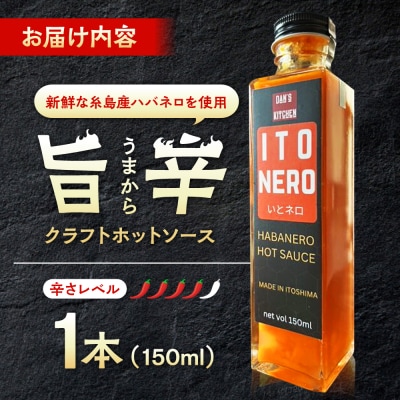 いとネロ ホットソース 150ml×1本 糸島市 [ACR002]