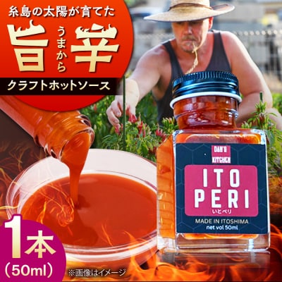 いとペリ ホットソース (ミニ) 50ml×1本 糸島市 [ACR003]