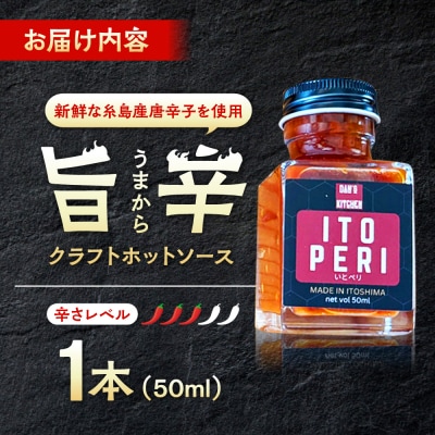いとペリ ホットソース (ミニ) 50ml×1本 糸島市 [ACR003]