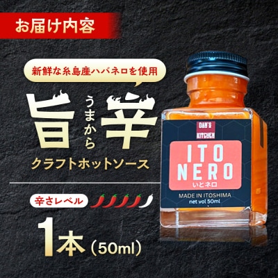いとネロ ホットソース (ミニ) 50ml×1本 糸島市 [ACR004]