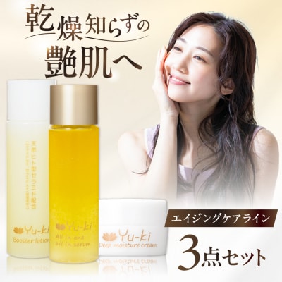 エイジングケアライン 3点セット 糸島市 Yu-ki [AHJ024]