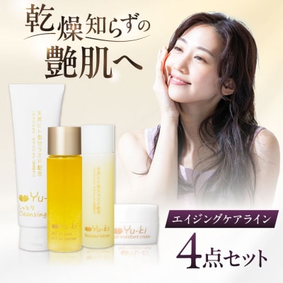 エイジングケアライン 4点セット 糸島市 Yu-ki [AHJ025]