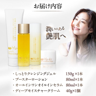 エイジングケアライン 4点セット 糸島市 Yu-ki [AHJ025]