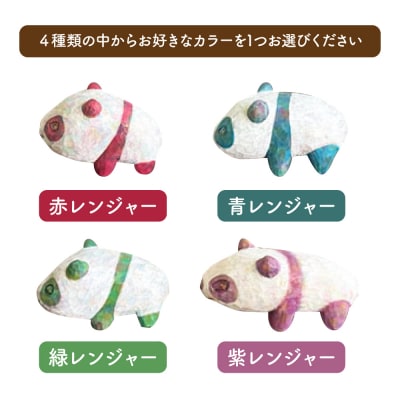 癒やし戦隊パンダレンジャー 1点 糸島市 / しろくも工房【いとしまごころ】 [AEO009]