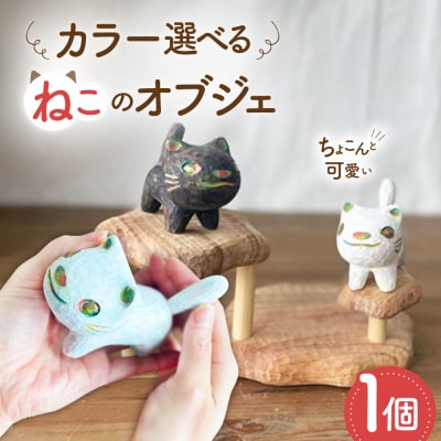 猫 木彫りの置物 1点 糸島市 / しろくも工房【いとしまごころ】 [AEO011]