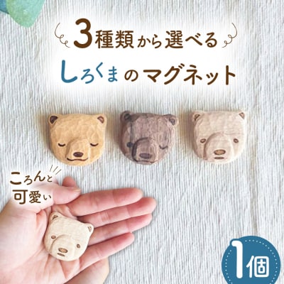 しろくまのマグネット 1点 糸島市 / しろくも工房【いとしまごころ】 [AEO013]