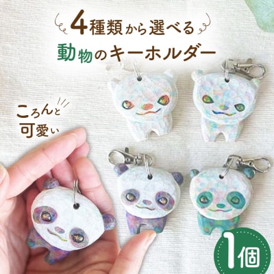 動物のキーホルダー 1点 糸島市 / しろくも工房【いとしまごころ】 [AEO014]