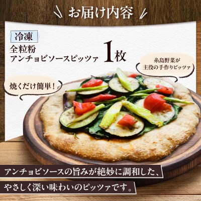 手作り 農園 全粒粉ピッツァ 1枚 糸島市 / わかまつ農園 [AHB054]