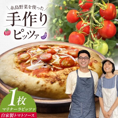 マリナーラ 全粒粉ピッツァ 自家製 トマトソース 1枚 糸島市 / わかまつ農園 [AHB055]