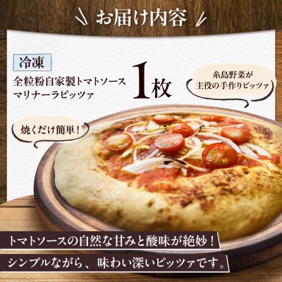 マリナーラ 全粒粉ピッツァ 自家製 トマトソース 1枚 糸島市 / わかまつ農園 [AHB055]