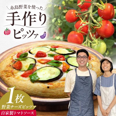 全粒粉ピッツァ 自家製トマトソース 1枚 糸島市 / わかまつ農園 [AHB056]