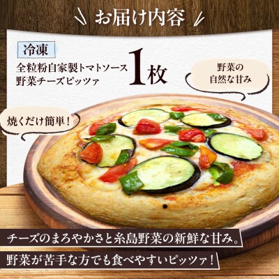 全粒粉ピッツァ 自家製トマトソース 1枚 糸島市 / わかまつ農園 [AHB056]