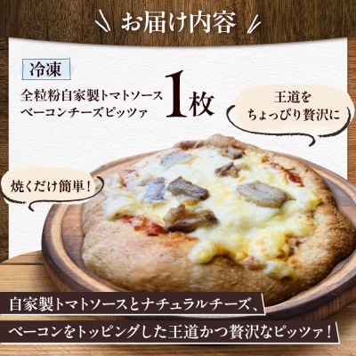 全粒粉ピッツァ 自家製トマトソース 1枚 糸島市 / わかまつ農園 [AHB057]