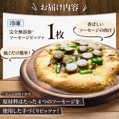 ソーセージ 天然酵母 全粒粉ピッツァ 1枚 糸島市 / わかまつ農園 [AHB058]