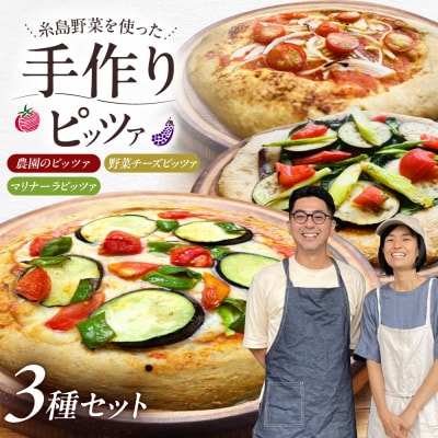 全粒粉ピッツァ食べ比べ 3枚セット 糸島野菜 糸島市 / わかまつ農園 [AHB059]