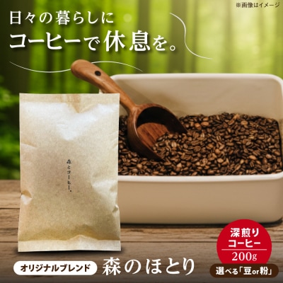 オリジナルブレンド 200g (深煎りコーヒー豆) 糸島市 / 森とコーヒー。 [AXE006]
