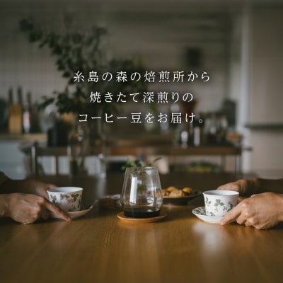 オリジナルブレンド 200g (深煎りコーヒー豆) 糸島市 / 森とコーヒー。 [AXE006]