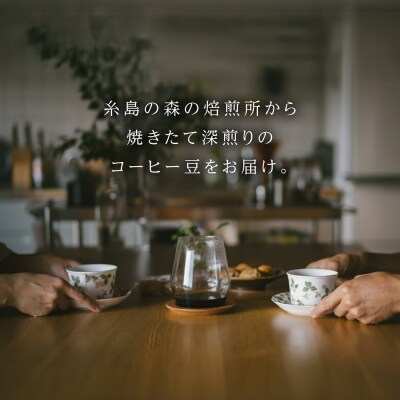 オリジナルブレンド 200g (深煎りコーヒー豆) 糸島市 / 森とコーヒー。 [AXE006]