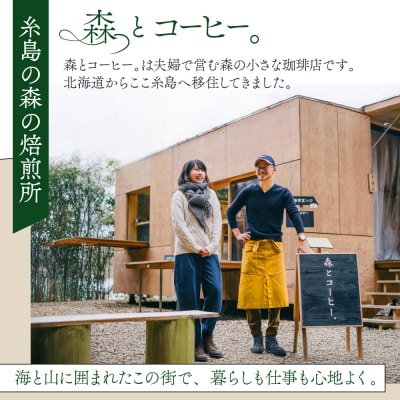 オリジナルブレンド 200g (深煎りコーヒー豆) 糸島市 / 森とコーヒー。 [AXE006]