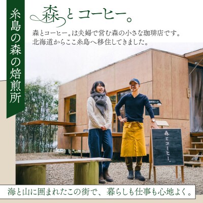 オリジナルブレンド 200g (深煎りコーヒー豆) 糸島市 / 森とコーヒー。 [AXE006]