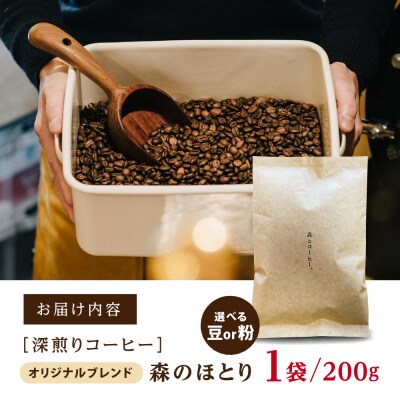 オリジナルブレンド 200g (深煎りコーヒー豆) 糸島市 / 森とコーヒー。 [AXE006]