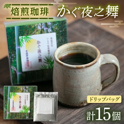 若竹いろり焙煎珈琲 かぐ夜之舞 ドリップバッグ 15個 (1箱3個入×5箱)    [ABR001]