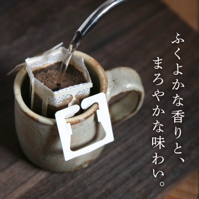 若竹いろり焙煎珈琲 かぐ夜之舞 ドリップバッグ 15個 (1箱3個入×5箱)    [ABR001]