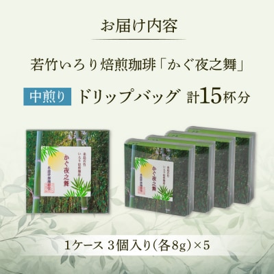 若竹いろり焙煎珈琲 かぐ夜之舞 ドリップバッグ 15個 (1箱3個入×5箱)    [ABR001]