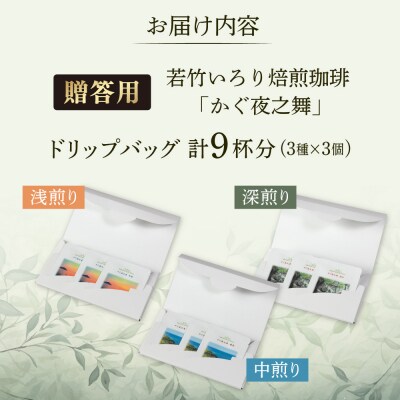 贈答用  若竹いろり焙煎珈琲 かぐ夜之舞(プレミアム)  (1箱3個入×3)    [ABR002]