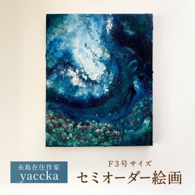 絵画作品(原画)F3号サイズ・額装なし 糸島市 / yaccka アート作品 [ACN011]