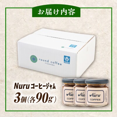 NURU コーヒー ジャム 3個(90g×3) 糸島市   [AQQ010]