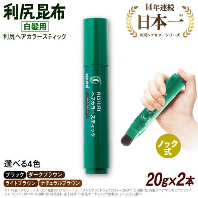 2本入】[白髪用]利尻ヘアカラースティック/ 株式会社ピュール [AZA074