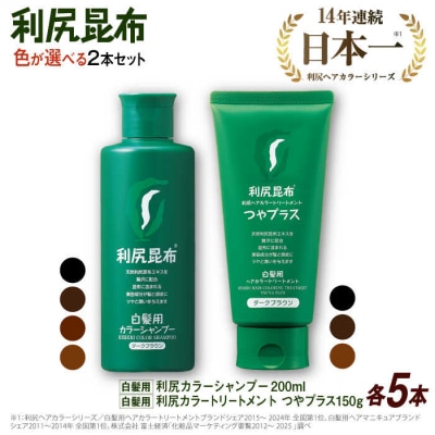 色が選べる10本セット】利尻カラーシャンプー+[白髪用]トリートメント