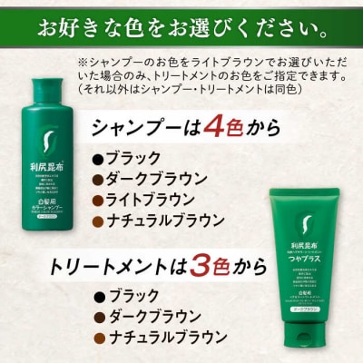 色が選べる10本セット】利尻カラーシャンプー+[白髪用]トリートメント