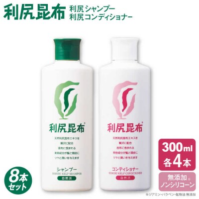 8本セット】利尻シャンプー+コンディショナー [無添加][AZA114] | 福岡