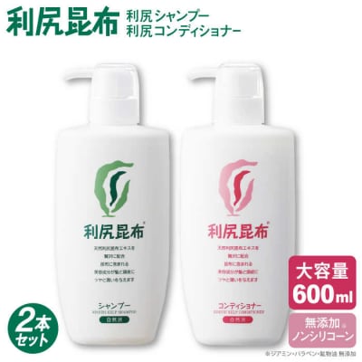 2本セット】利尻シャンプー+コンディショナー ファミリーサイズ [無
