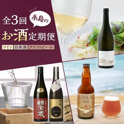 【全3回定期便】糸島のお酒定期便 ワイン / 日本酒 / クラフトビール 糸島市 [AAH013]