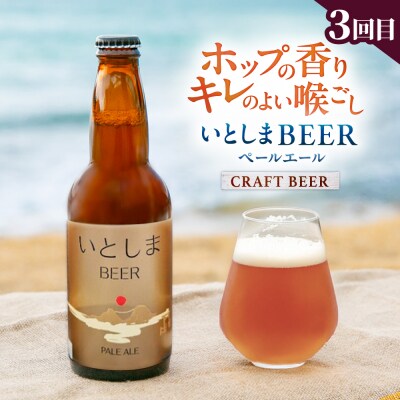 【全3回定期便】糸島のお酒定期便 ワイン / 日本酒 / クラフトビール 糸島市 [AAH013]