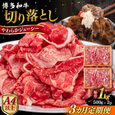【全3回定期便】博多和牛 切り落とし 1kg (500gx2P) 糸島市 / [AIA099]