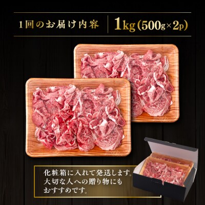 【全3回定期便】博多和牛 切り落とし 1kg (500gx2P) 糸島市 / [AIA099]