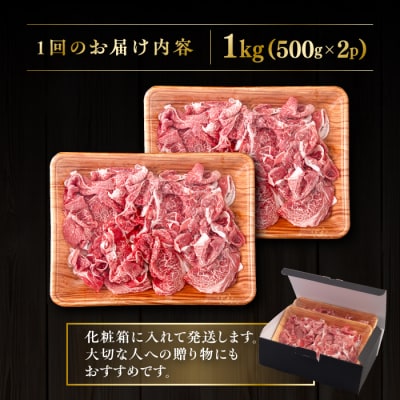 【全12回定期便】博多和牛 切り落とし 1kg (500gx2P) 糸島市 / [AIA101]