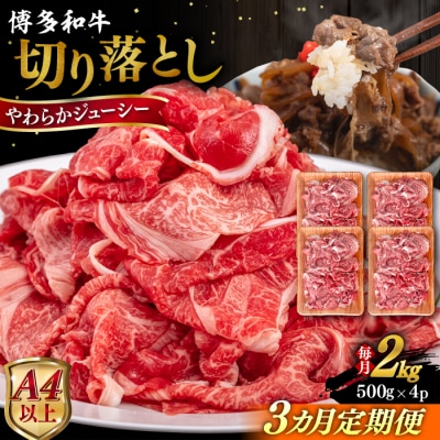 【全3回定期便】博多和牛 切り落とし 2kg (500gx4P) 糸島市 / [AIA102]