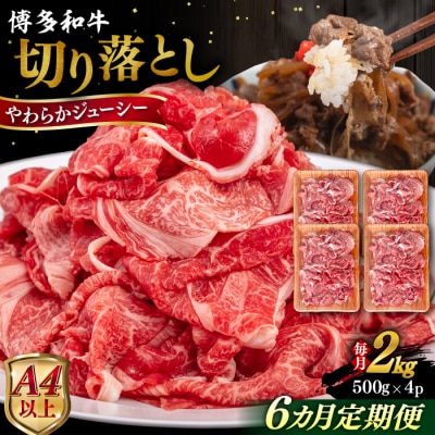 【全6回定期便】博多和牛 切り落とし 2kg (500gx4P) 糸島市 / [AIA103]