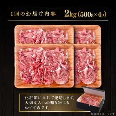 【全6回定期便】博多和牛 切り落とし 2kg (500gx4P) 糸島市 / [AIA103]