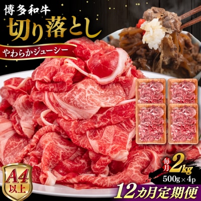【全12回定期便】博多和牛 切り落とし 2kg (500gx4P) 糸島市 / [AIA104]