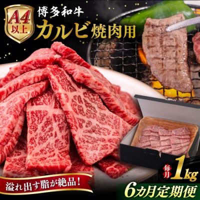 【全6回定期便】【A4/A5等級】博多和牛 カルビ 焼肉用 1kg 糸島市 / [AIA106]