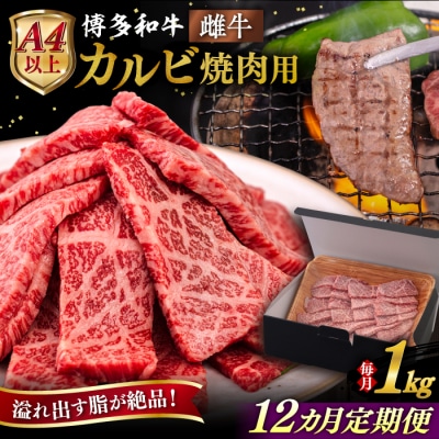 【全12回定期便】【A4/A5等級】博多和牛 カルビ 焼肉用 1kg 糸島市 / [AIA107]